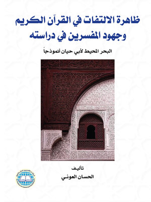 cover image of ظاهرة الالتفات في القرآن الكريم وجهود المفسرين في دراسته : البحر المحيط لأبي حيان أنموذجا